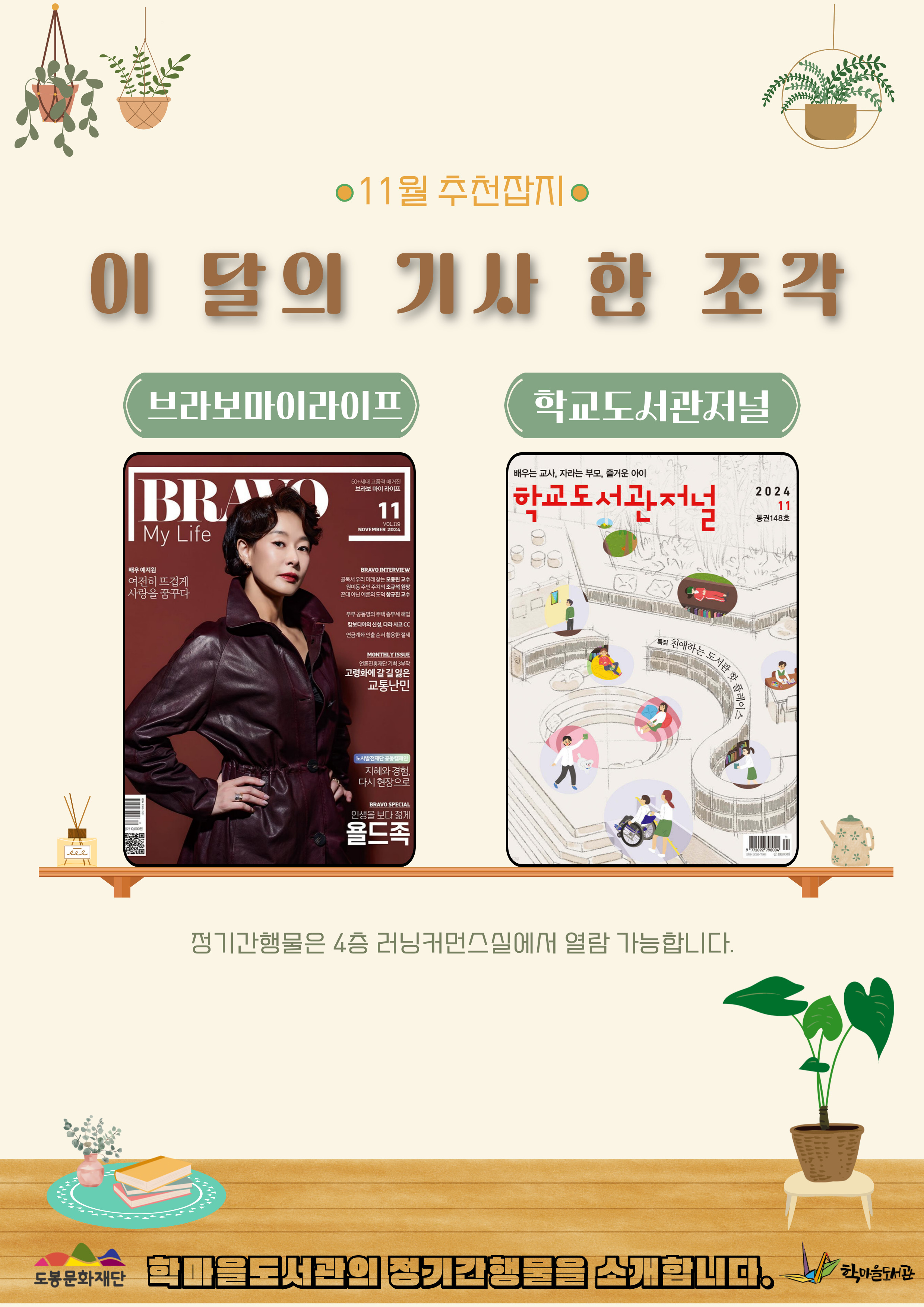11월 추천잡지 
이 달의 기사 한 조각

브라보마이라이프
학교도서관저널

정기간행물은 4층 러닝커먼스실에서 열람 가능합니다.

학마을도서관의 정기간행물을 소개합니다.

도봉문화재단  학마을도서관