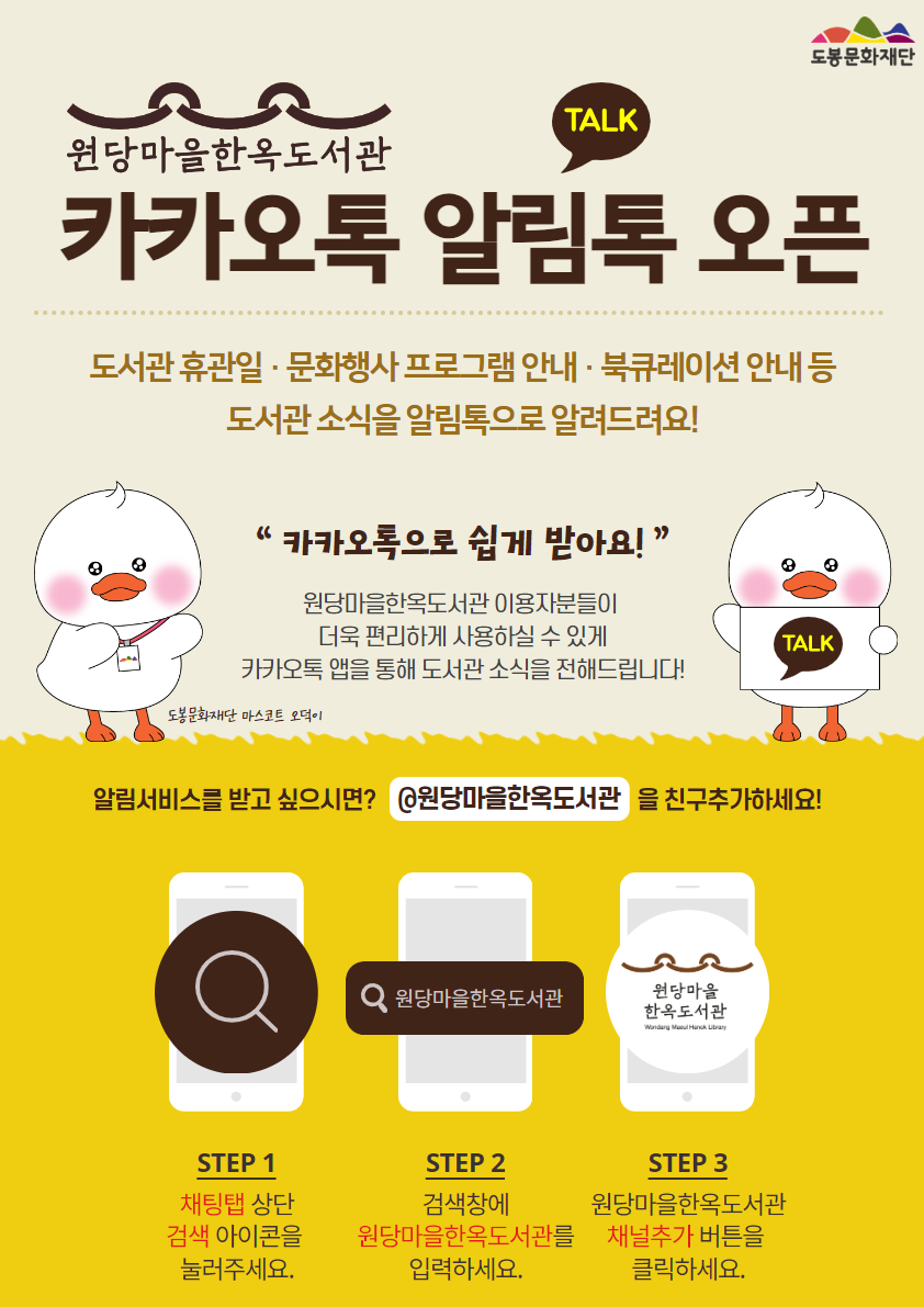 도봉문화재단 원당마을한옥도서관 카카오톡 알림톡 오픈
