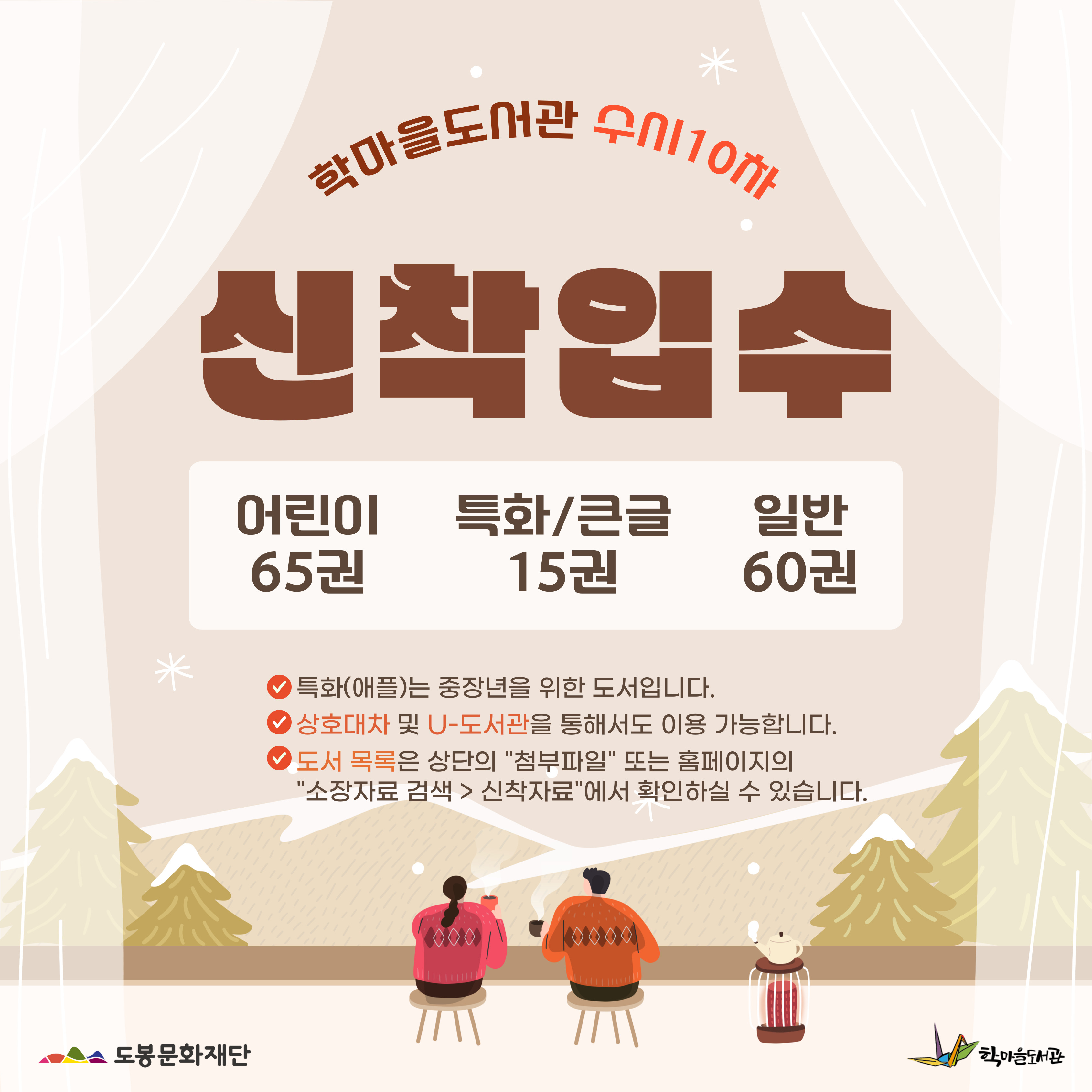학마을도서관 수시10차
신착입수
어린이 65권
특화/큰글 15권
일반 60권

● 특화(애플)는 중장년을 위한 도서입니다.
● 상호대차 및 U-도서관을 통해서도 이용 가능합니다.
● 도서 목록은 상단의 '첨부파일' 또는 홈페이지의 '소장자료 검색> 신착자료'에서 확인하실 수 있습니다.

도봉문화재단  학마을도서관
