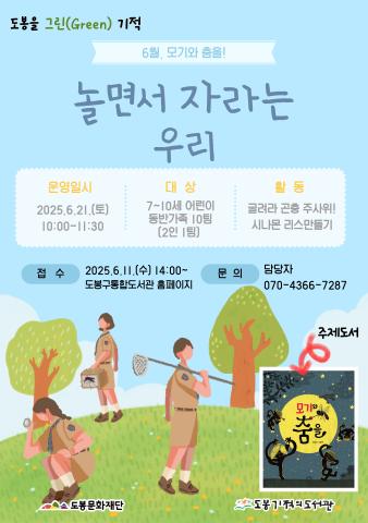 [도봉을 그린(Green) 기적] 6월 놀면서 자라는 우리