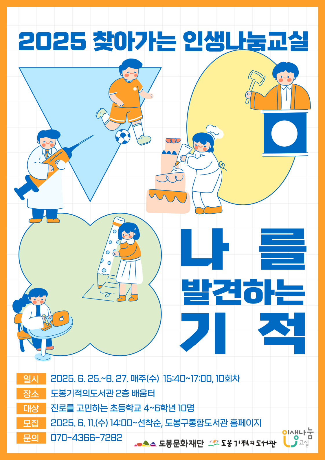 [2025 찾아가는 인생나눔교실] 나를 발견하는 기적(초등 4~6학년)