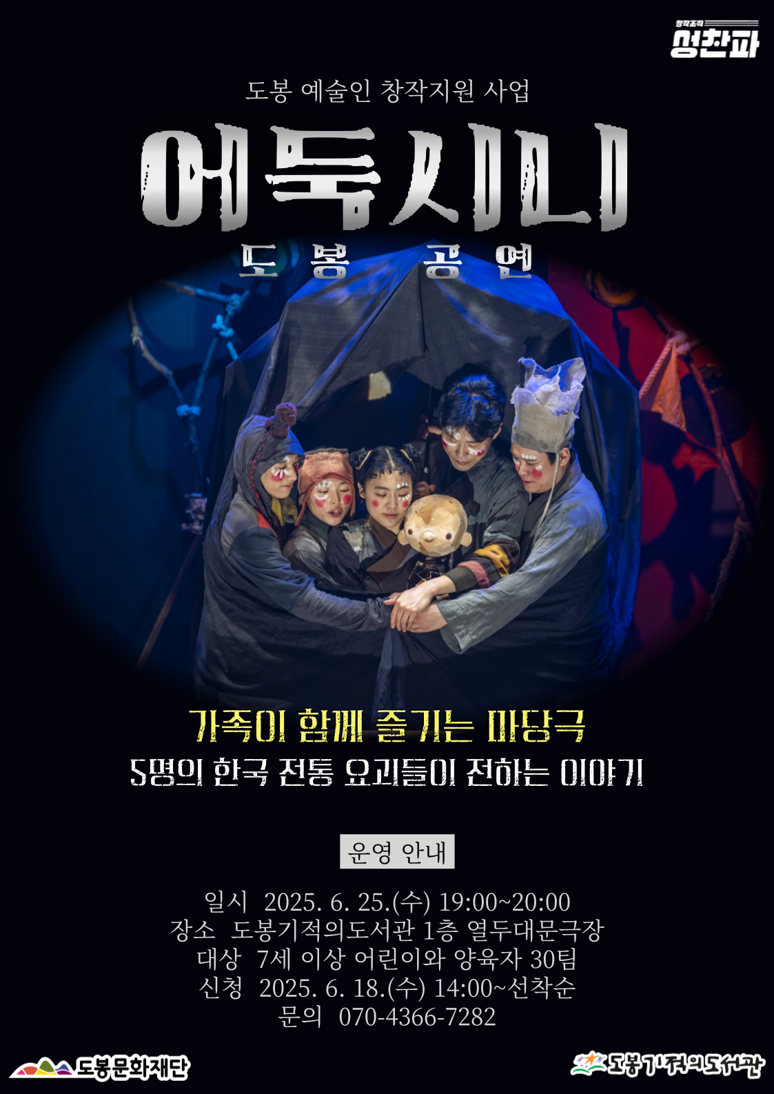 [도봉 예술인 창작지원 사업] 어둑시니 도봉 공연