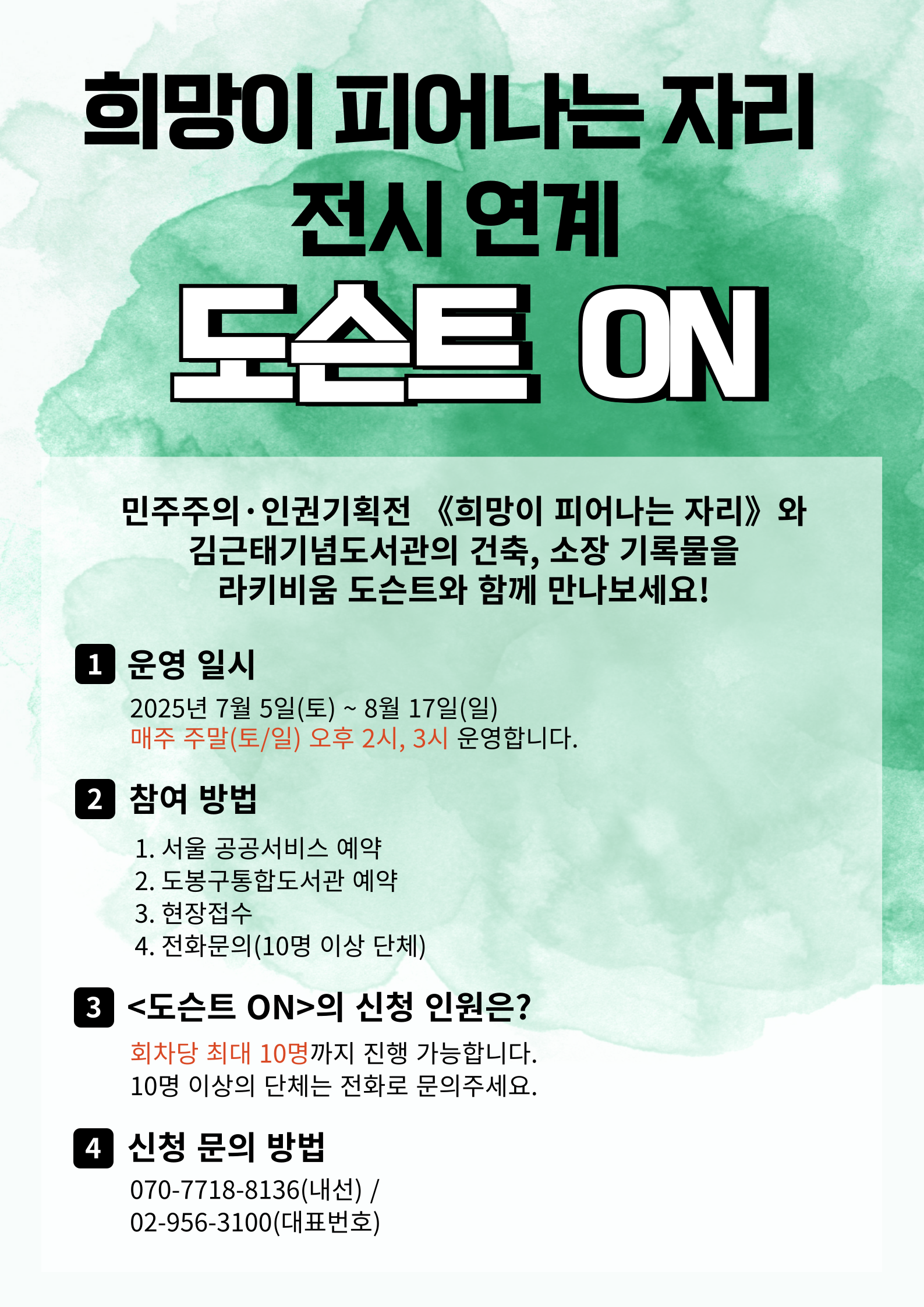 [7~8월] 2025 김근태기념도서관 《희망이 피어나는 자리》 전시 연계 라키비움 해설(도슨트)