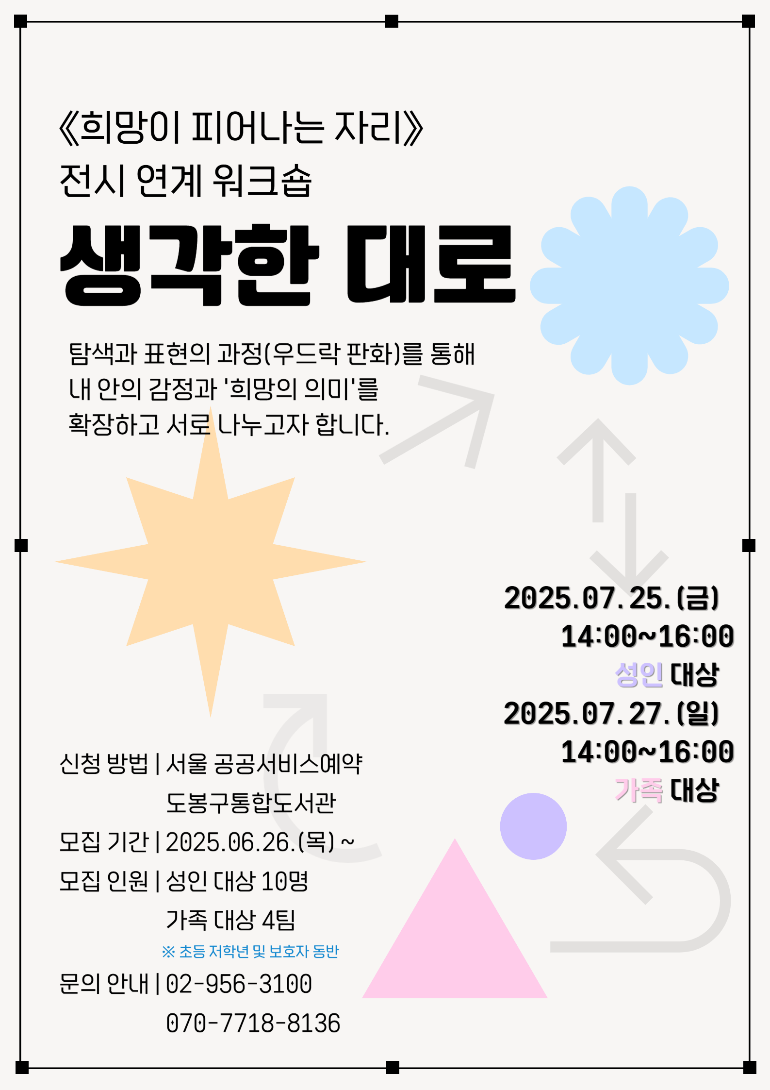 전시연계워크숍 <희망이 피어나는 자리: 생각한 대로> (가족)