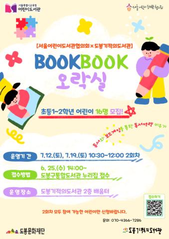 [서울어린이도서관협의회×도봉기적의도서관] BOOKBOOK 오락실