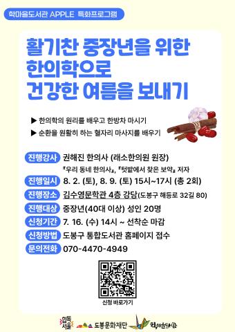 [A.P.P.L.E.] 애플 특화프로그램 - 활기찬 중장년을 위한 한의학으로 건강한 여름을 보내기