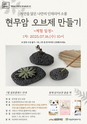 [쉼표클래스] 인테리어 소품 '현무암 오브제' 만들기 (1차: 7월 16일)