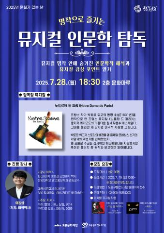 [문화가 있는 날] 명작으로 즐기는 뮤지컬 인문학 탐독 (7/28, 2회차)