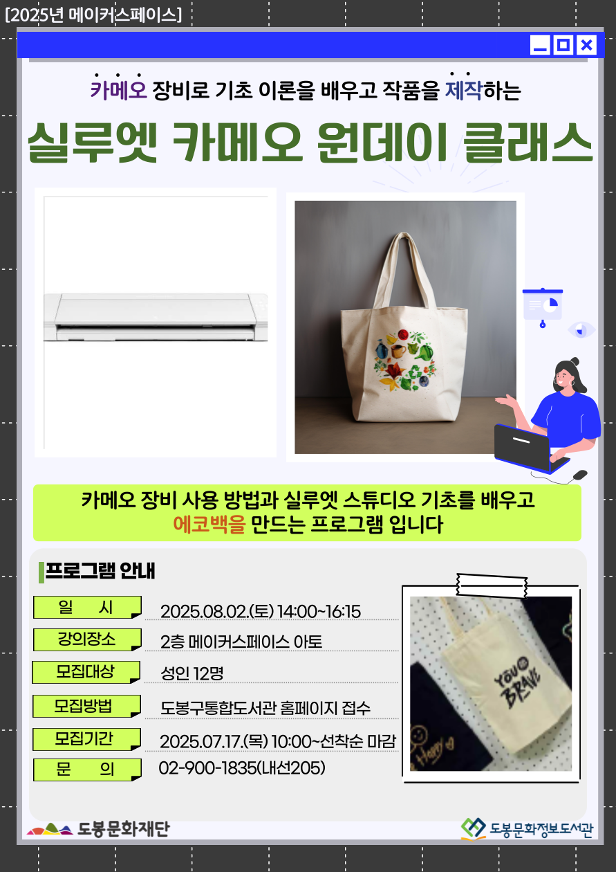 [메이커스페이스] 8월 실루엣 카메오 원데이 클래스 (08/02)