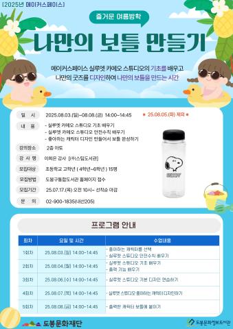 [메이커스페이스] 즐거운 여름방학 나만의 보틀 만들기 (08/03~08/08)