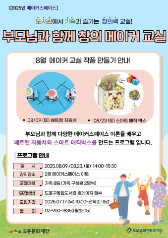 [메이커스페이스] 8월 부모님과 함께 창의 메이커 교실 (08/09, 08/23)