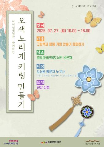 [생애주기] 7월 삼대 프로그램 <오색 노리개 키링 만들기>
