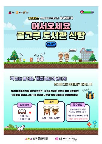 2025년 독서챌린지 <어서오세요! 골고루 도서관 식당>