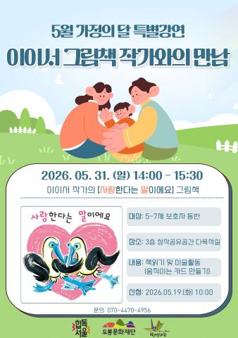 [5월 가정의 달 특별강연] 이이서 그림책 작가와의 만남