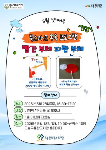 [북스타트 후속활동 프로그램]<빨간 부채 파란 부채> (05/28)