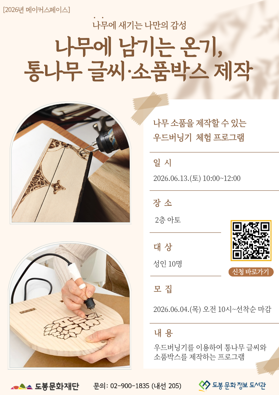 [메이커스페이스] 나무에 남기는 온기, 통나무 글씨, 소품박스 제작  (06/13)