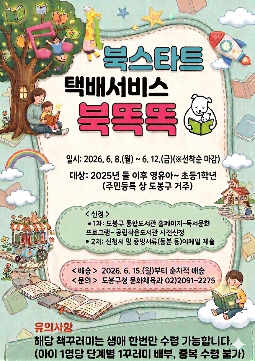 2026년 북스타트 택배서비스 북똑똑 신청(1차)