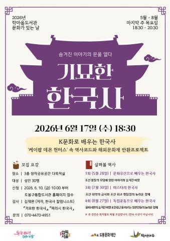 [문화가있는날]기묘한 한국사 - K문화로 배우는 한국사(강연: 6월 17일 수요일)