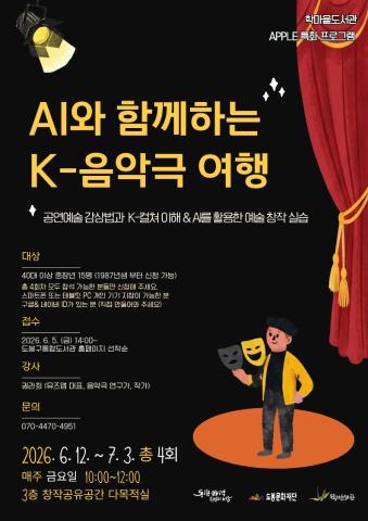 [A.P.P.L.E.] 애플 특화프로그램 - AI와 함께하는 K-음악극 여행