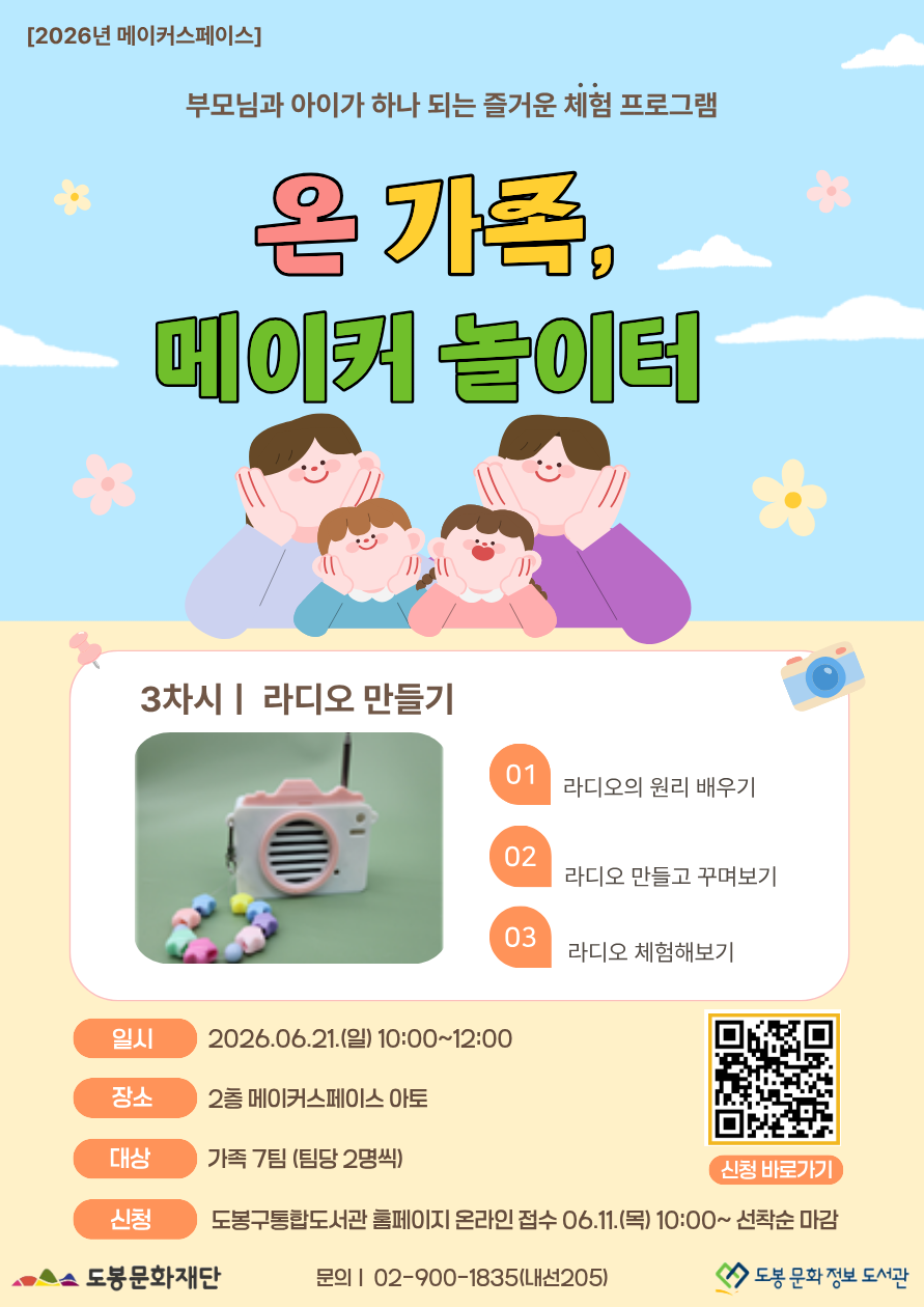 [메이커스페이스] 온 가족 메이커 놀이터<3회차: 라디오 만들기> (06/21)