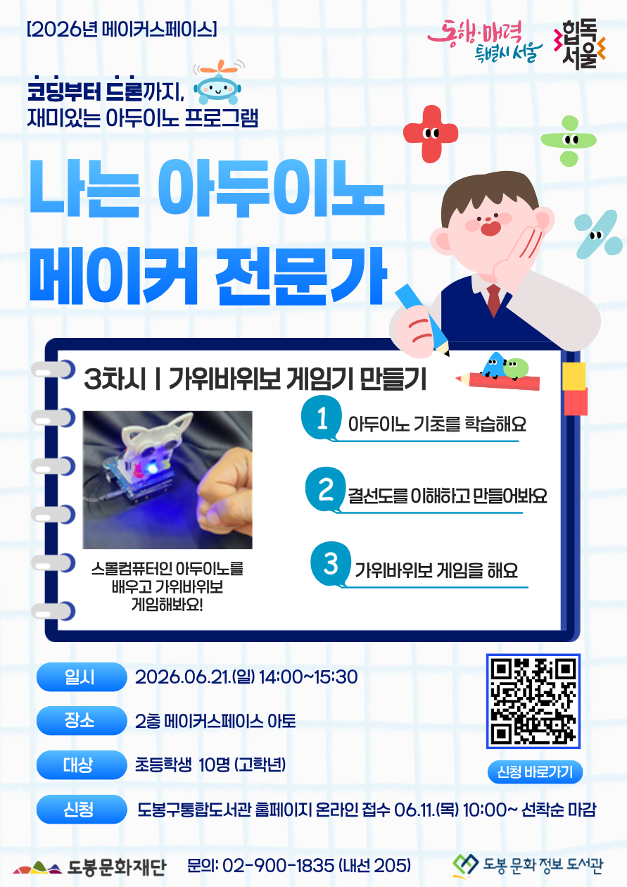 [메이커스페이스] 나는 아두이노 메이커 전문가 <2회차: 가위 바위 보 게임기 만들기>  (06/21)