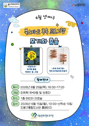 [북스타트 후속활동 프로그램]<모기와 춤을> (06/25)