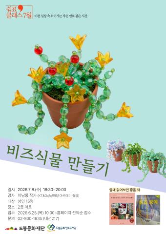 [독서문화진흥] 7월 쉼표클래스-비즈식물 만들기 (7/8)