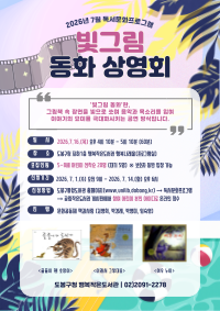 2026년 7월 독서문화프로그램 '빛그림 동화 상영회'