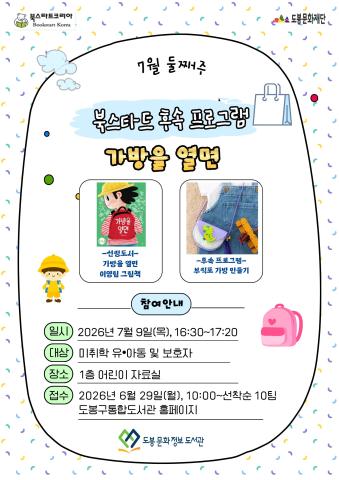 [북스타트 후속활동 프로그램]<가방을 열면> (07/09)