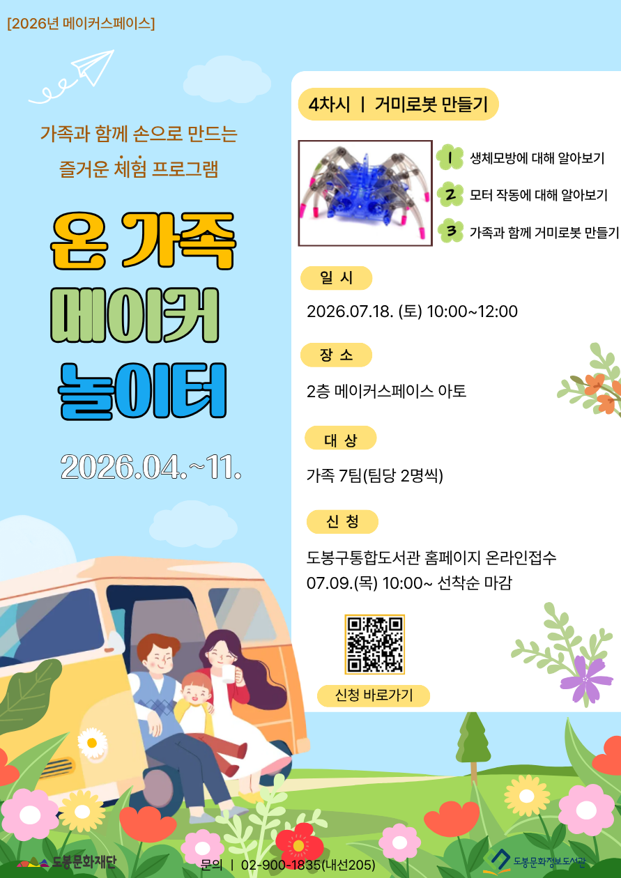 [메이커스페이스] 온 가족 메이커 놀이터<4회차: 거미로봇 만들기> (07/18)