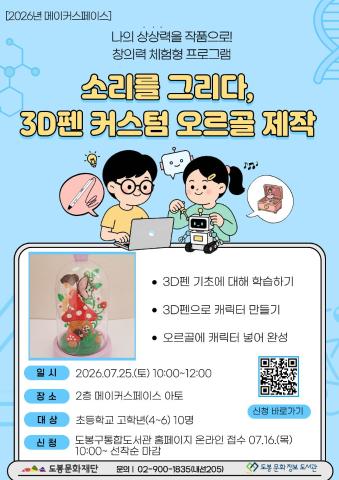 [메이커스페이스] 소리를 그리다, 3D펜 커스텀 오르골 제작 (07/25)