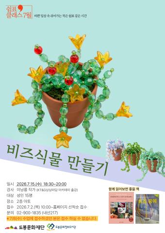 [독서문화진흥] 7월 쉼표클래스-비즈식물 만들기 (7/15)