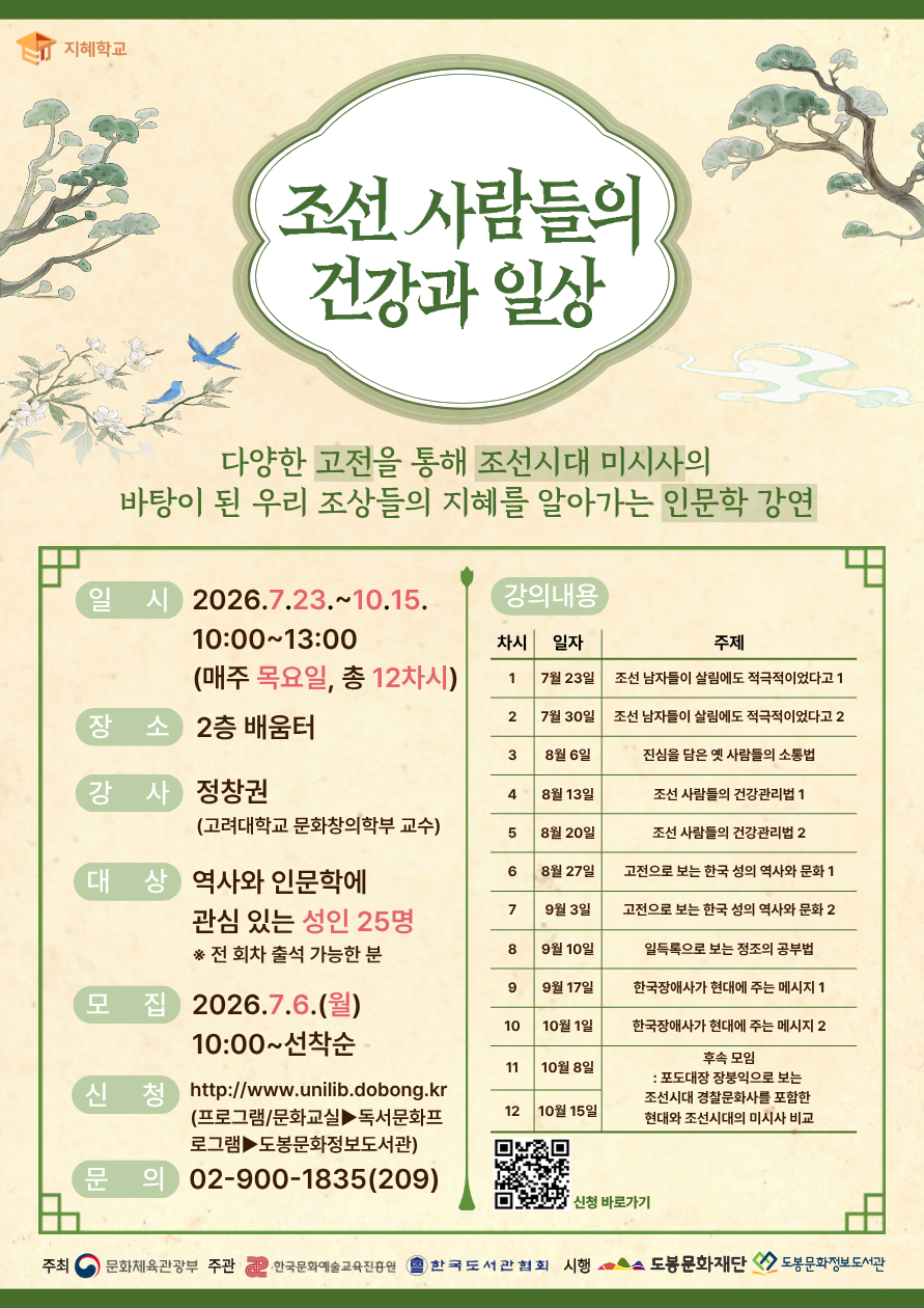[2026 지혜학교] 조선 사람들의 건강과 일상