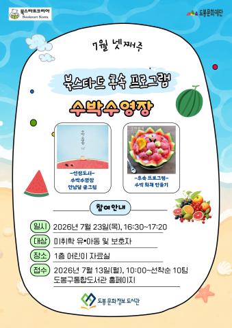 [북스타트 후속활동 프로그램]<수박수영장> (07/23)