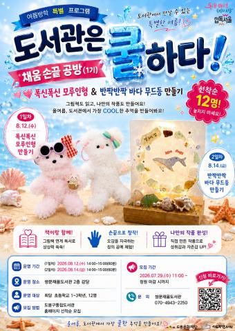 [도서관은 쿨하다!] 채움 손끝 공방(1기)  폭신폭신 모루인형 & 반짝반짝 바다 무드등 만들기