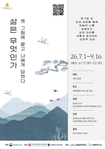 (추가모집) [지혜학교] 삶은 무엇인가:옛 그림에 묻고 나에게 답하다