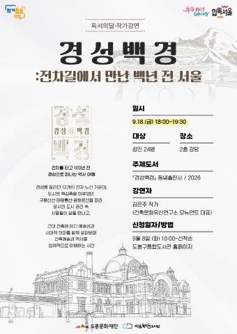 [독서의달] 경성백경:전차길에서 만난 백년 전 서울