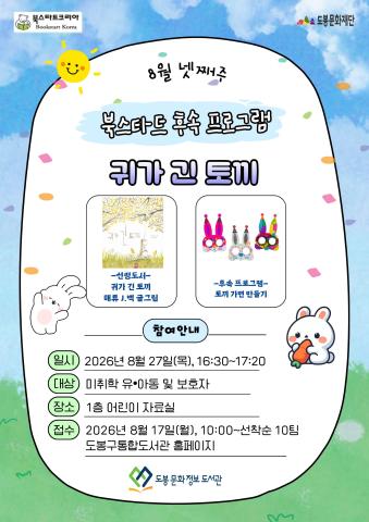 [북스타트 후속활동 프로그램]<귀가 긴 토끼> (08/27)