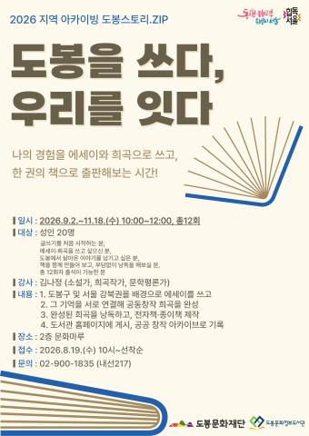[독서문화진흥] 지역 아카이빙 도봉스토리.ZIP <도봉을 쓰다, 우리를 잇다>