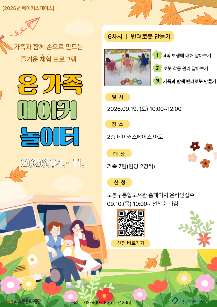 [메이커스페이스] 온 가족 메이커 놀이터<6회차: 4족 보행 반려로봇 만들기> (09/19)