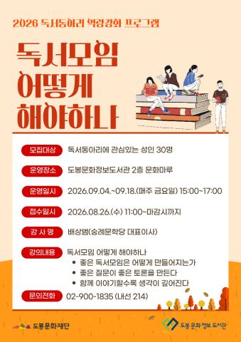 [2026 독서동아리 역량강화 프로그램] 독서모임 어떻게 해야하나