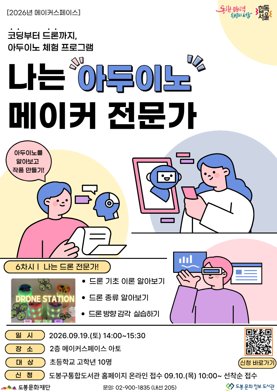 [메이커스페이스] 나는 아두이노 메이커 전문가 <6회차: 나는 드론 전문가!>  [09/19 (토)]