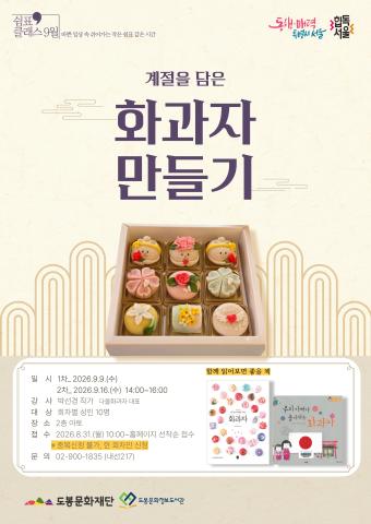 [독서문화진흥] 9월 쉼표클래스-계절을 담은 화과자 만들기 (9/9)