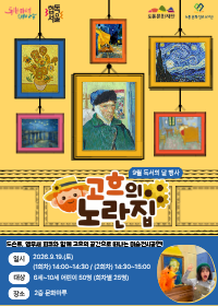 [독서의달] 이야기 미술관 고흐 <고흐의 노란집> - (2회차) 14:30~15:15