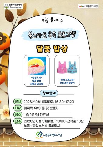 [북스타트 후속활동 프로그램]<달꽃 밥상> (09/10)