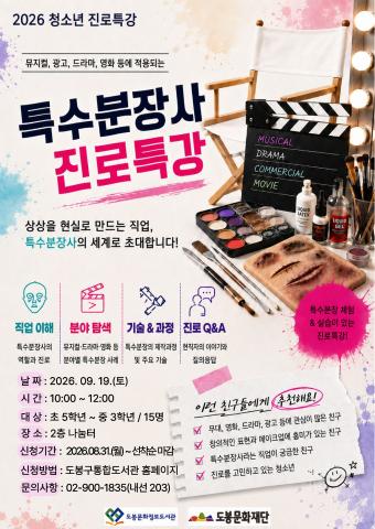 [청소년 진로특강] '특수분장사' 