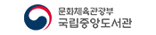 국립중앙도서관