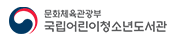 국립어린이청소년도서관