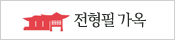 전형필가옥