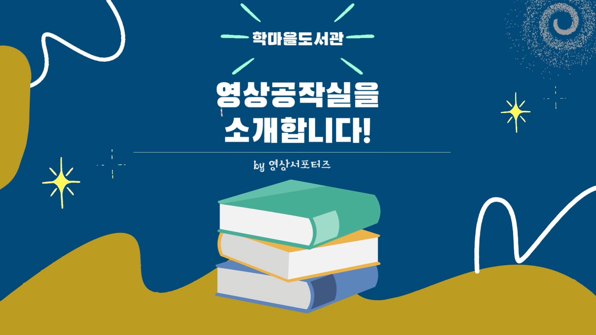 학마을도서관
영상공작실을 소개합니다!
by 영상서포터즈